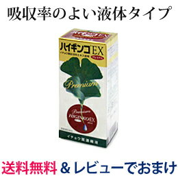 【送料無料】【レビューでおまけ付き】「ハイギンコEXプレミアム　60ml」世界最高品質！佐渡島産のイチョウ葉使用！頭がスッキリします！吸収の良い液体タイプ