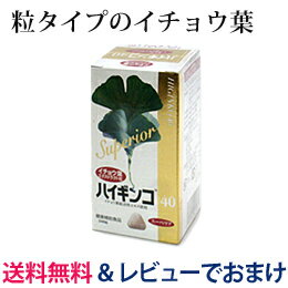 【送料無料】【レビューでおまけ付き】「ハイギンコ40スーペリア240粒」世界最高品質！佐渡島産のイチョウ葉使用！