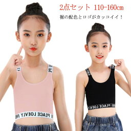 2点セット チューブトップ 小学生 ジュニアブラ キャミソール インナー タンクトップ ブラック キッズ 女の子 シンプル アンダーウェア ブラトップ 中学生 おしゃれ 子供 ダンス衣装 ヒップホップ 重ね着 110-160cm