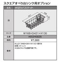 TOTO システムキッチンザ・クラッソ シンクオプション水切りバスケット(スクエアすべり台シンク/ステンレススクエアすべり台シンク兼用) 【KEOH002S】