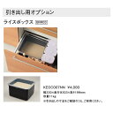 TOTO システムキッチン ザ・クラッソ引き出し用オプション(ライスボックス)【KEOC007NN】
