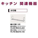 タカラスタンダード キッチン 水切棚(間口120・1段) 【MS-120NJ】