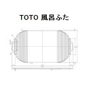 TOTO 風呂ふた(シャッター式)【EKK710W3】