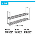 ナスラック システムキッチン オプション 水切棚(間口900/2段タイプ) 【MNK-90L2】