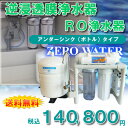 【送料無料】逆浸透膜浄水器 RO浄水器ZERO WATER/...