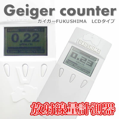 放射線測定器/ガイガーカウンター 線量計/[ガイガーFUKUSHIMA　LCDタイプ]放射線量計測器【日本製】積算線量表示/測定単位表示切替え/長時間計測モード（10分間）装備