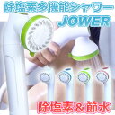 多機能除塩素＆節水シャワーヘッドJOWER（ジョワー）業界最大の4万リットル塩素除去！水道＆ガス代を年間30％節約★