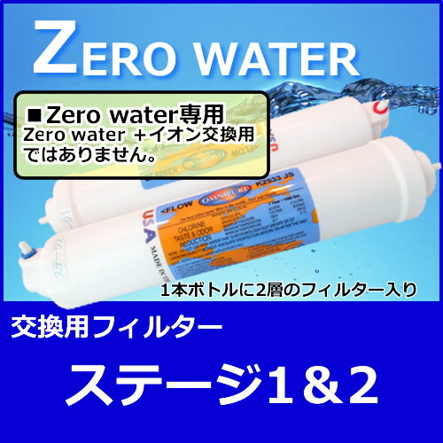 【送料無料】RO浄水器　交換用フィルター1＆2お徳用セット...:shoptom:10000007