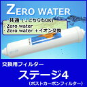 RO浄水器 ステージ4交換フィルター