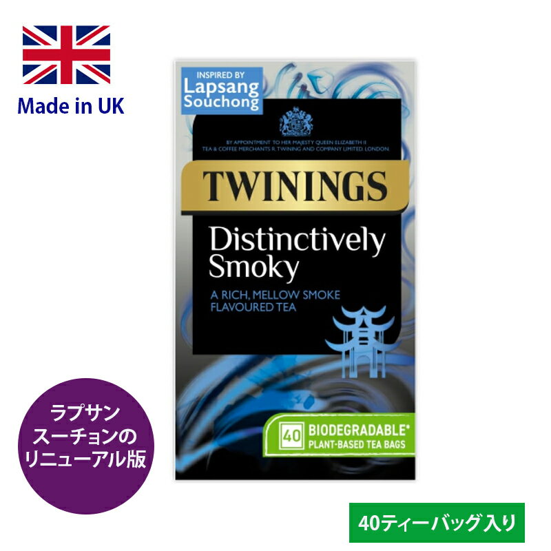 Twinings Distinctively Smoky 40bags トワイニング ディスティンクティブ スモーキー 40ティーバッグ 紅茶 イギリス 英国国内製造 黒紙箱入