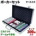 ポーカー トランプ カード ゲーム 送料無料 キャリーケース 300枚 アルミケース パーティ 二次会 初心者 ブラックジャック ボードゲーム チップ