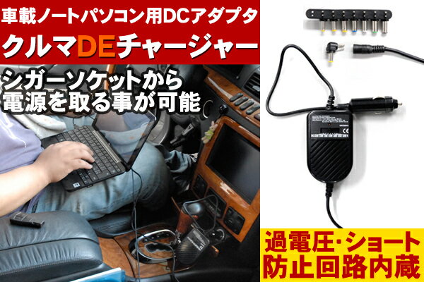 【送料無料】クルマDEチャージャーシガーソケットから電源を取ることが可能！車載ノートPC用DCアダプタ