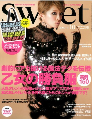 ファッション誌「sweet」2010年10月号