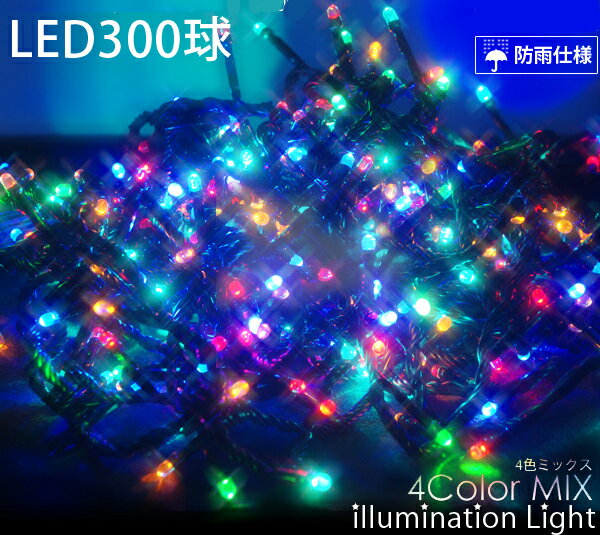 【57％OFF】【送料無料】300球LEDイルミネーション[4色MIX]