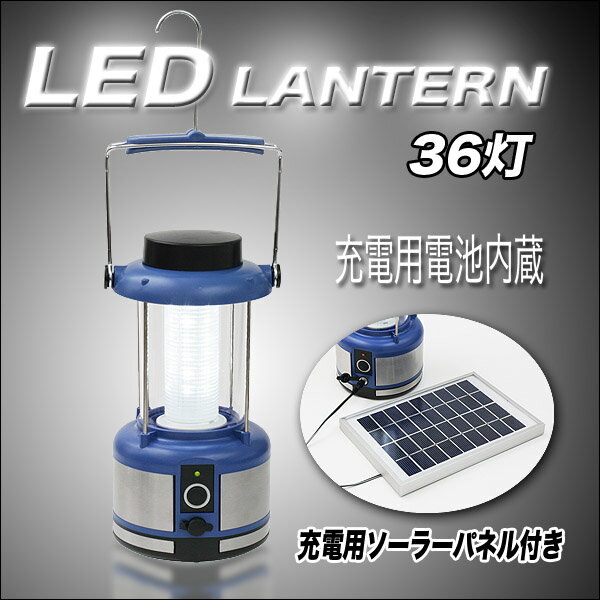 【50％OFF】【送料無料】36灯LEDランタンキャンプやアウトドア・災害時等で大活躍!電気がなくても太陽の力で充電できるソーラーパネル付き!