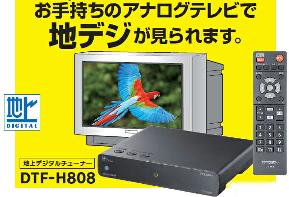 【楽天最安値】トライウイン・地上デジタルチューナー[DTF-H808]アナログテレビに接続してデジタル放送が受信可能！
