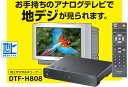 トライウイン・地上デジタルチューナー[DTF-H808]アナログテレビに接続してデジタル放送が受信可能！
