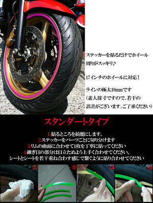 17インチホイール用蛍光リムステッカー幅10mmリムラインホイールラインラインテープバイク車ドレスアップデコレーションデコパーツポッキリぽっきり★★