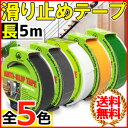 送料無料 滑り止め テープ 防水 幅2.5cm 長さ5m 滑り止めテープ すべり止め スベリ留め 粘着テープ 吸着 安心 防止 簡単 施工 階段 玄関 スロープ ステップ プール バスルーム フロア 脚立 はしご 25mm 2.5cm 5m 4ms