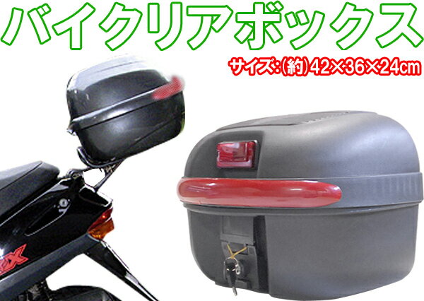 【レビューを書いて送料無料】バイクリアボックス