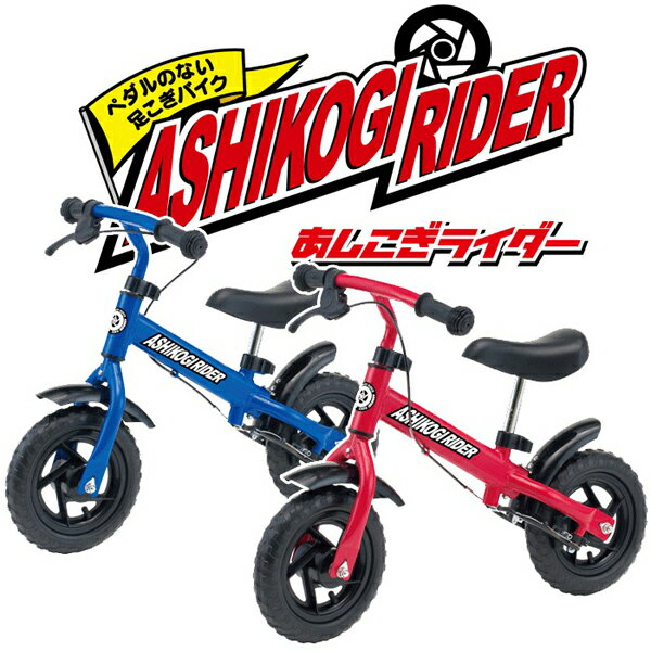 【SALE！】話題のペダルなし自転車あしこぎライダー（ASHIKOGI RIDER）NEW(改良版)選べる2色カラー「ブルー/レッド」学習用ブレーキ付き