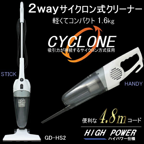 2way サイクロン式クリーナー[GD-HS2]本体の手入れもお掃除もラクラク！