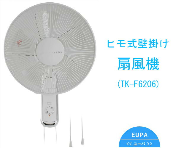 EUPA/ユーパ ひも式 壁掛けファンホワイト[TK-F6206]壁掛けで場所を取らない扇風機！