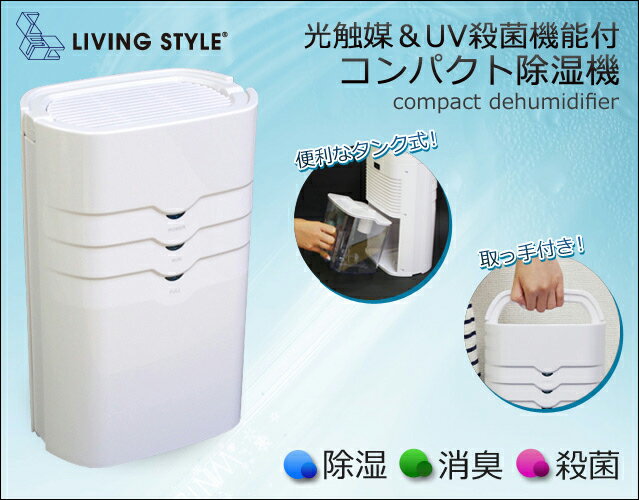 【レビューで送料無料】LIVINGSTYLE光触媒＆UV付コンパクト除湿機 [EJ-DA002]光触媒＆UV殺菌付で空気をキレイにしながら除湿が出来る！