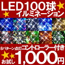 【楽天ランキング1位受賞!】【お試し特価80%OFF!】【1点のみメール便OK】100球LEDイルミネーション&コントローラー防雨型 連結可能 8パターン点灯コントローラー付き イルミネーションライト LED イルミ クリスマス