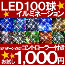 100球LEDイルミネーション＆コントローラー防雨型　連結可能　8パターン点灯コントローラー付き　イルミネーションライト　LED　イルミ　クリスマスご要望にお応えしてお試しセット登場！選べる8パターン点灯コントローラー付き！雨を気にせず屋外にも飾れる防雨タイプ