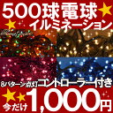 500球イルミネーションライト防雨型　8パターン点灯コントローラー付き　イルミネーションライト　イルミ　クリスマス雨を気にせず屋外にも飾れる！8パターン点灯