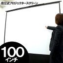   床置き 自立式 100インチ 高品質 プロジェクター スクリーン高さ調節自由自在！ケース一体型で持ち運び便利＆収納コンパクト！天井・壁に穴を空ける必要なしで工事いらず！会議 店舗 カフェ