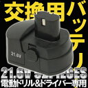 【送料無料】 21.6V 電動ドリル 電動ドライバー 専用 予備バッテリー 電動ドリルドライバー バッテリー 充電 充電器 アダプター 交換用バッテリー 予備 スペア 替えパーツ マキタ リョービ 日立 よりお手頃