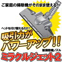 【送料無料】 ミラクルジェット2 掃除機ヘッド