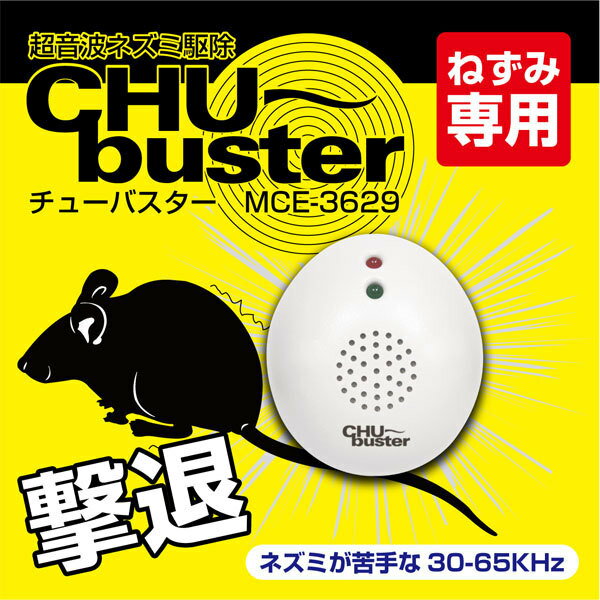 送料無料 ねずみ駆除 ネズミ駆除 超音波 チューバスター [ MCE-3629 ] ねずみ…...:shopworld:10126908