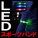 LED SPORTS BAND LED スポーツ バンド ( ライム/レッド/ブルー ) アームバンド 防水 雨天 夜間 ランニング ジョギング ウォーキング 散歩 サイクリング 事故防止 交通安全 発光ダイオード メール便