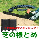 【レビューを書いて送料無料】 芝の根とめ 40枚組 芝 雑草 侵入 ブロック ストップ 防止 根とめ 根きり 芝止め 土留め 防草 芝生 花壇 仕切り お庭 ガーデニング 手入れ
