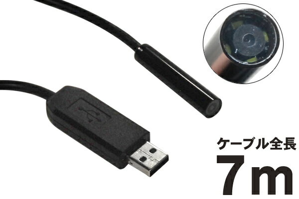 USB ファイバー スコープ 内視鏡 ケーブル 全長 7m 防水 水道管 調査 水中 生物…...:shopworld:10128576