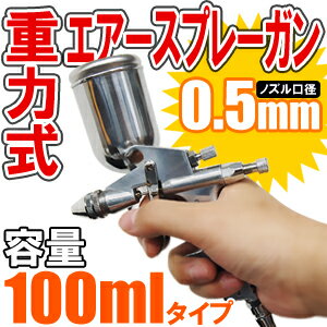 エアースプレーガン 重力式 ノズル 口径0.5mm 100ml 小型 グリップタイプ スプレーガン エアーブラシ 塗装 作業 送料無料