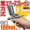 エアースプレーガン 重力式 ノズル 口径0.5mm 100m...
