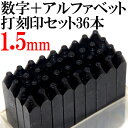 1.5mm 打刻印 英数字 36本セット 刻印 打刻 アルファベット 英字 数字 スタンプ ポンチ 判子 はんこ ハンコ 銅板 真鍮 アルミ アクセサリー 金属 革 オリジナル グッズ アイテム 手作り A〜Z & 0〜9 (6と9は兼用) ★★