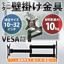 テレビ 壁掛け 金具 アーム 10 〜 32型 対応 VES...