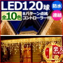 イルミネーション LED つらら 屋外 120球 5m 【メ...