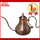 カリタ Kalita 銅ポット 900ml 52017 ドリップ式専用 コーヒーポット 日本製 銅製 銅 ポット 喫茶店 珈琲 コーヒー コーヒーショップ 店舗