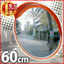 【店内ほぼ全品ポイント10倍! 12/15 20:00〜23:59】屋外用 カーブミラー 直径60cm ガ