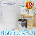 【 最大 1600rpmのパワフル脱水 】 脱水機 すすぎ可能 脱水 小型 強力 1年保証 送料無料 小型脱水機 脱水 コンパクト脱水機 部屋干し 単身赴任 洗濯機 洗濯器 よりも強力脱水 介護 子供服 服 衣服 便利 濯ぎ脱水 すすぎ脱水 濯ぎ すすぎ おしぼり 野菜
