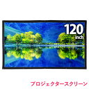 プロジェクタースクリーン 大画面 送料無料 120