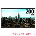 プロジェクタースクリーン 大画面 送料無料 200