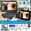 【期間限定 店内ほぼ全品P10倍 1/19 23:00〜1/20 0:59】DVDプレーヤー ポータブル 10インチ 送料無料 3電源 CPRM VRモード 車載バッグ DC AC 内蔵バッテリー 本体 10型 車載 リモコン付き ワイド液晶 車 本体 ポータブルDVD