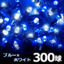 イルミネーション LED 屋外 300球 10m